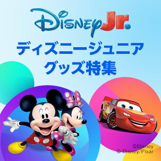 ディズニージュニア