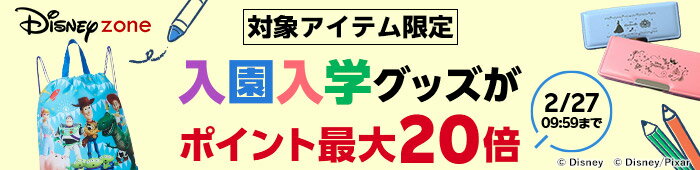 対象アイテム限定 入園入学グッズがポイント最大20倍 2/27 09:59まで