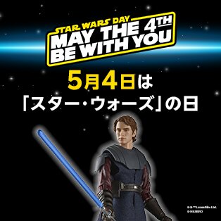スター・ウォーズの日