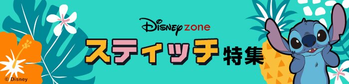 スティッチ特集