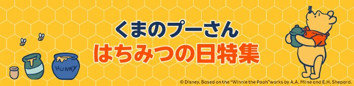 プーさんはちみつの日