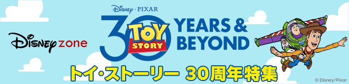 トイストーリー30周年
