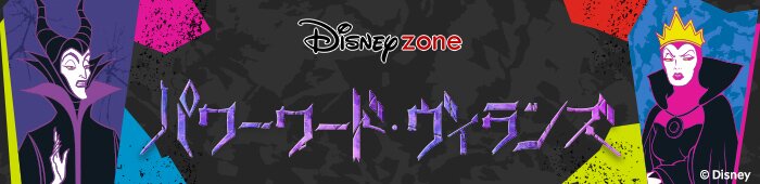 ヴィランズ特集