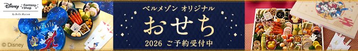 ベルメゾン オリジナルおせち 2026 ご予約受付中