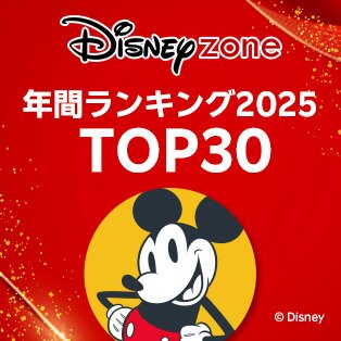 ディズニー年間ランキング