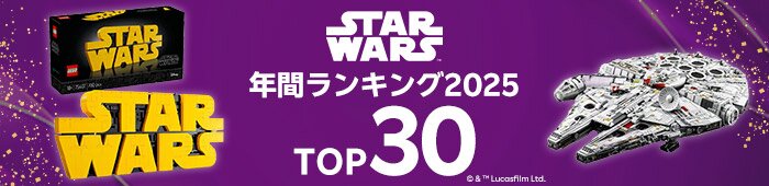 スター・ウォーズ年間ランキング
