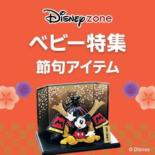 ディズニー ベビー節句アイテム