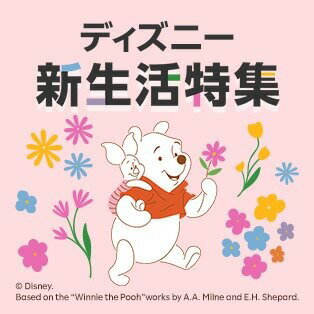 ディズニー 新生活特集