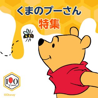 くまのプーさん100周年