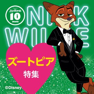 ズートピア特集