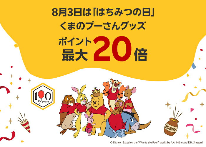 ディズニーゾーン くまのプーさんのグッズがポイント最大20倍!8月17日(月)09:59まで