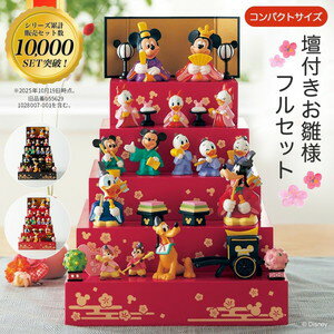 壇付きおひなさまフルセット