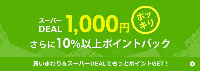 1000円ポッキリ