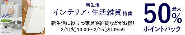 新生活インテリア・生活雑貨特集