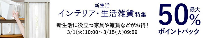 新生活インテリア・生活雑貨特集