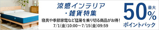 涼感インテリア・雑貨特集