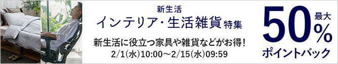 新生活インテリア・生活雑貨特集