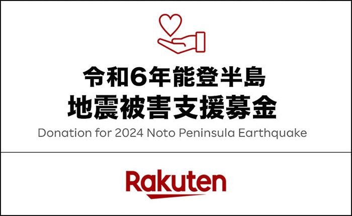 令和６年能登半島地震被害支援募金