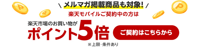 楽天市場のお買い物がポイント5倍