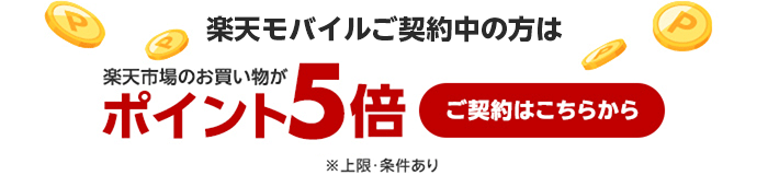 楽天市場のお買い物がポイント5倍