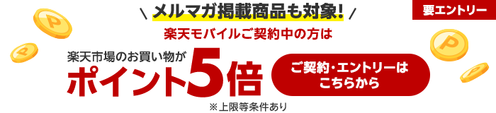 楽天市場のお買い物がポイント5倍（要エントリー）