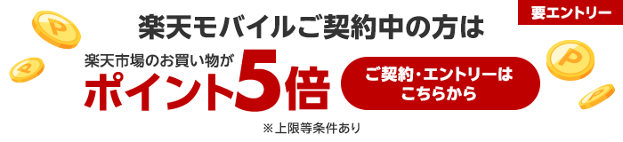 楽天市場のお買い物がポイント5倍（要エントリー）