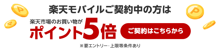 楽天市場のお買い物がポイント5倍（要エントリー）