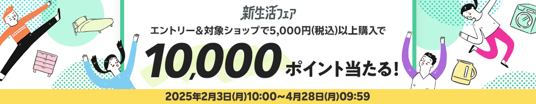 新生活フェア。エントリー＆対象ショップで5,000円(税込)以上購入でポイントが当たる