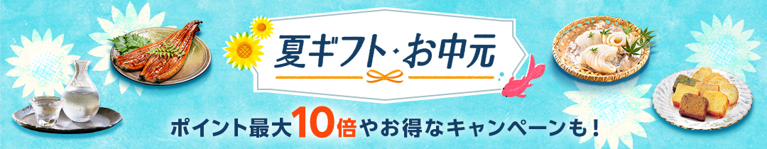 夏ギフト・お中元特集2025