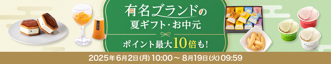 有名ブランドの夏ギフト・お中元