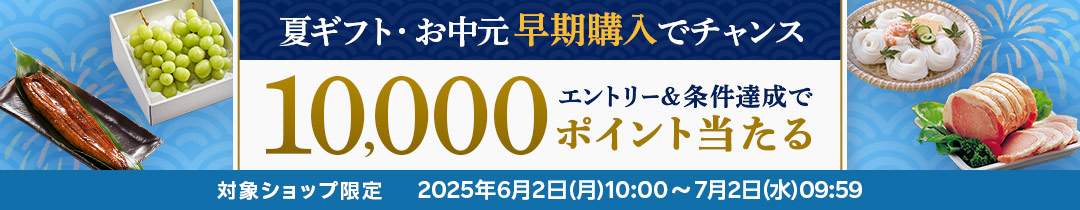 エントリー＆対象ショップで7,000円(税込)以上のお買い物で抽選50名様に10,000ポイントプレゼント