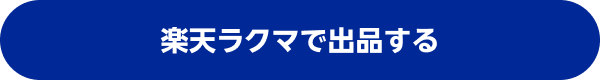 楽天ラクマで出品する