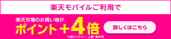 楽天市場のお買い物がポイント＋4倍（要エントリー）