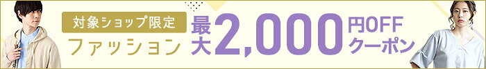 2,000円OFFクーポン