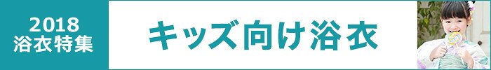 浴衣キッズ特集