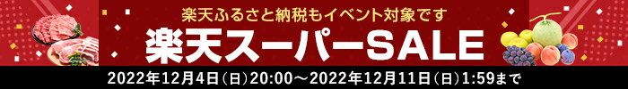 ふるさと納税も楽天スーパーSALE対象です