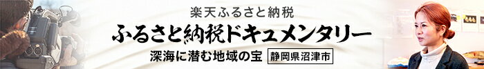 静岡県沼津市ドキュメンタリー