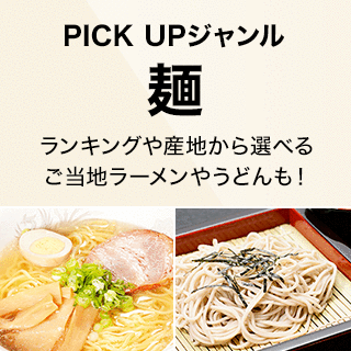 PICKUP：麺