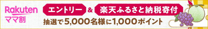 楽天ふるさと納税寄付 抽選で5,000名様に1,000ポイント