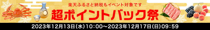 超ポイントバック祭