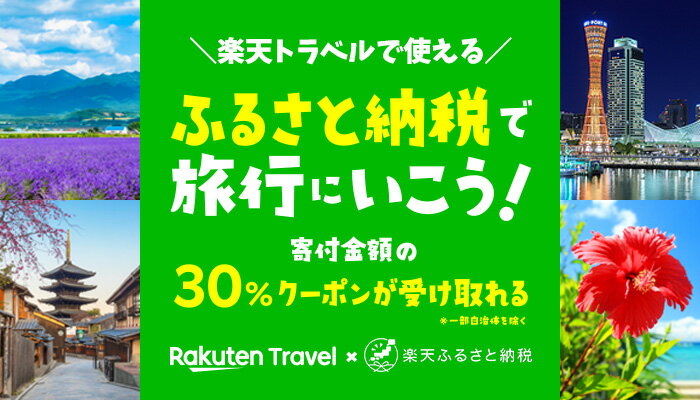 楽天トラベルクーポン返礼品