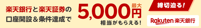 楽天銀行と楽天証券口座開設＆条件達成で最大5,000円相当プレゼント！