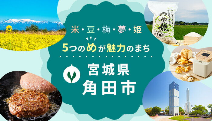 宮城県角田市