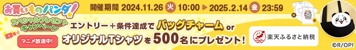 お買いものパンダ！アニメ化決定 スペシャルプレゼントキャンペーン