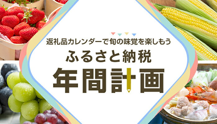 ふるさと納税年間計画