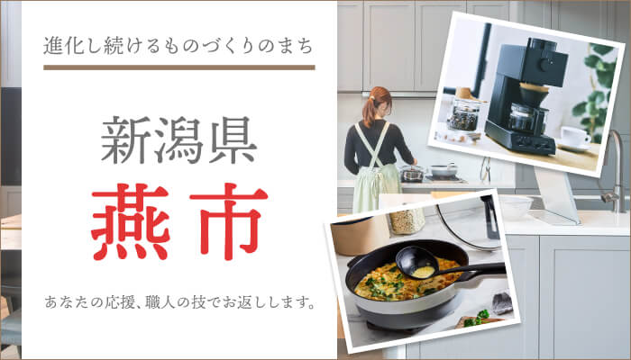 新潟県燕市