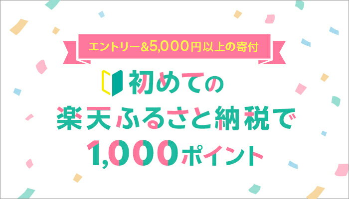 初めての楽天ふるさと納税で1,000ポイント