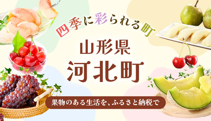 山形県河北町