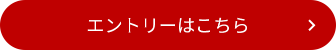 エントリーはこちら