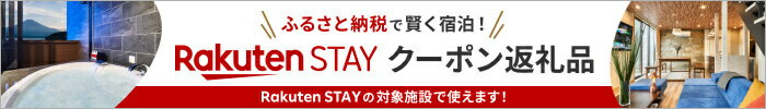 ふるさと納税×楽天STAY